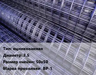 Сетка оцинкованная d=3.5 Ячейка: 50х50 ВР-1